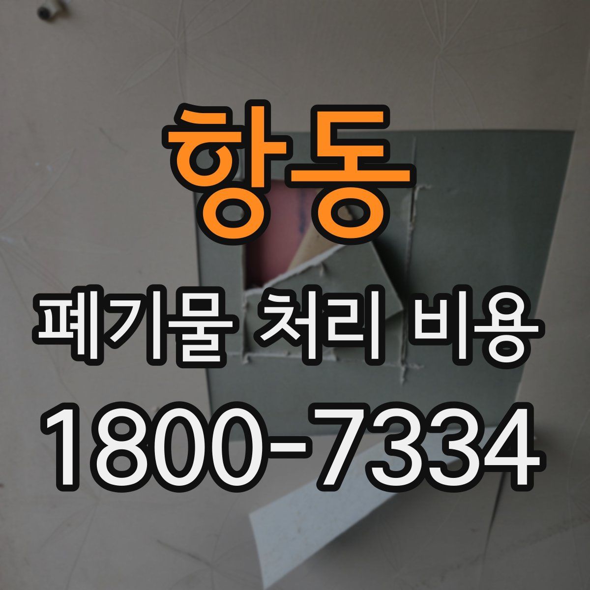 항동 폐기물 처리 비용