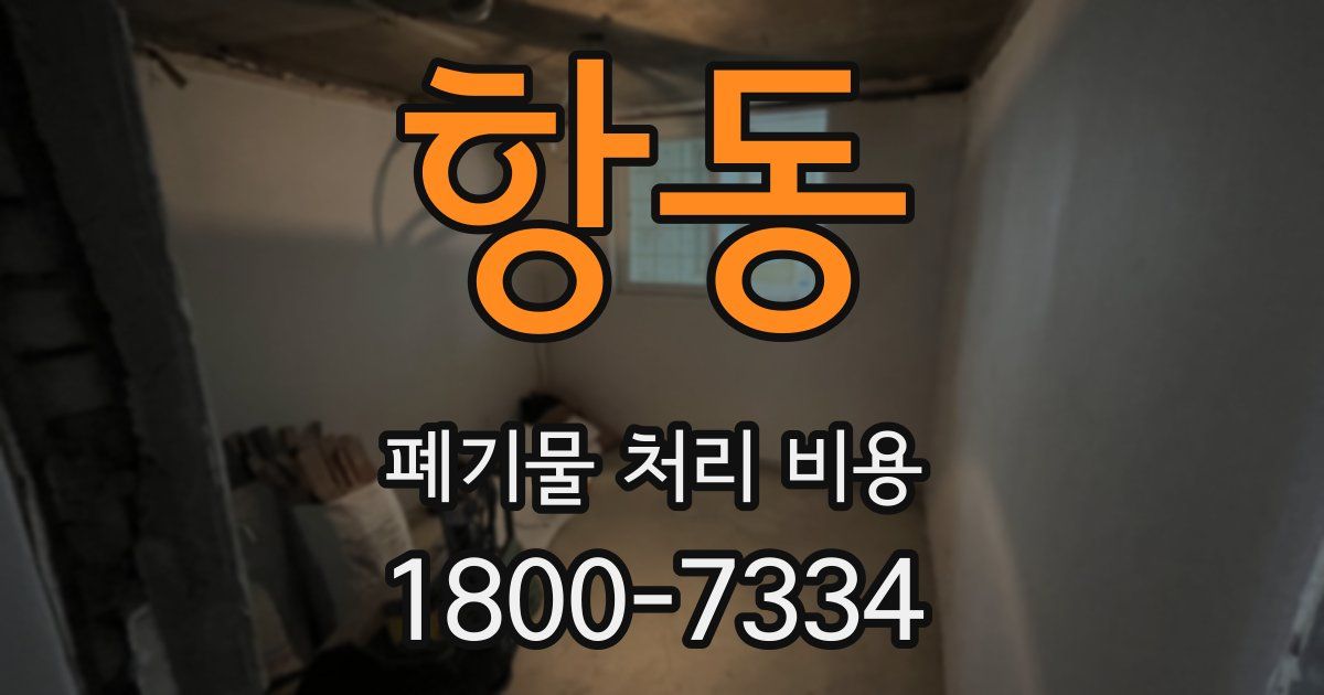 항동 폐기물 처리 비용