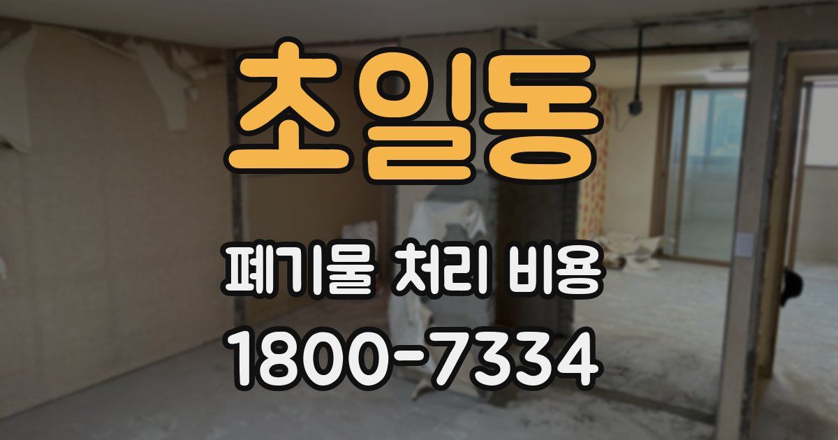 초일동 폐기물 처리 비용