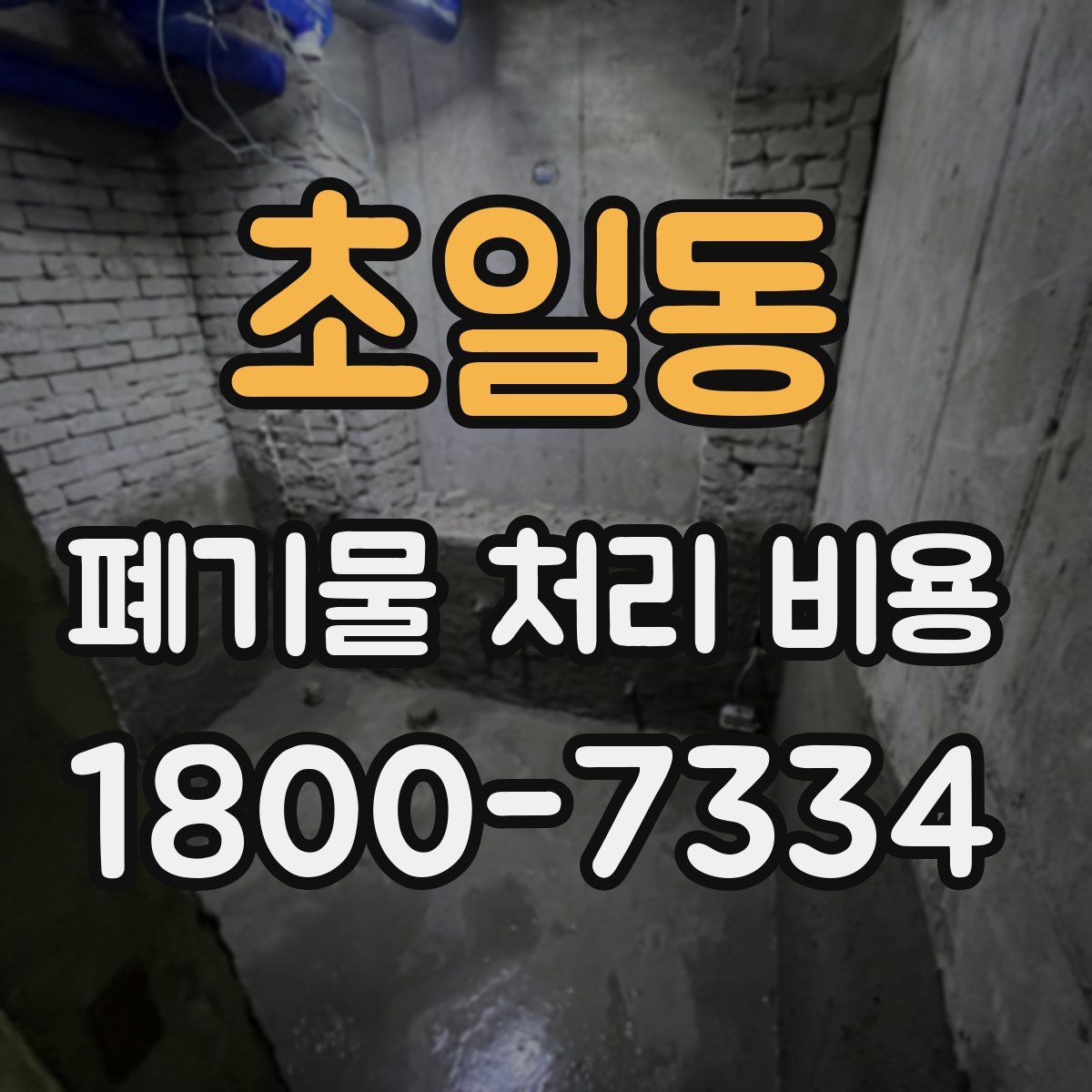 초일동 폐기물 처리 비용
