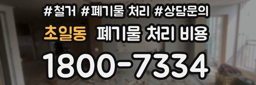 초일동 폐기물 처리 비용