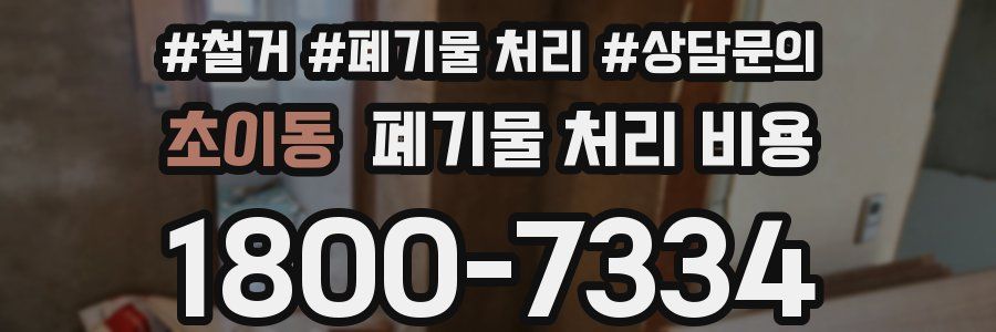 초이동 폐기물 처리 비용