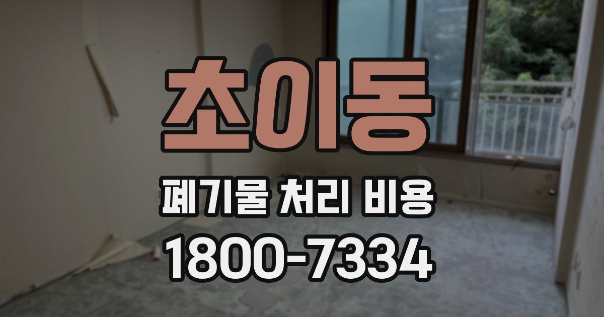 초이동 폐기물 처리 비용