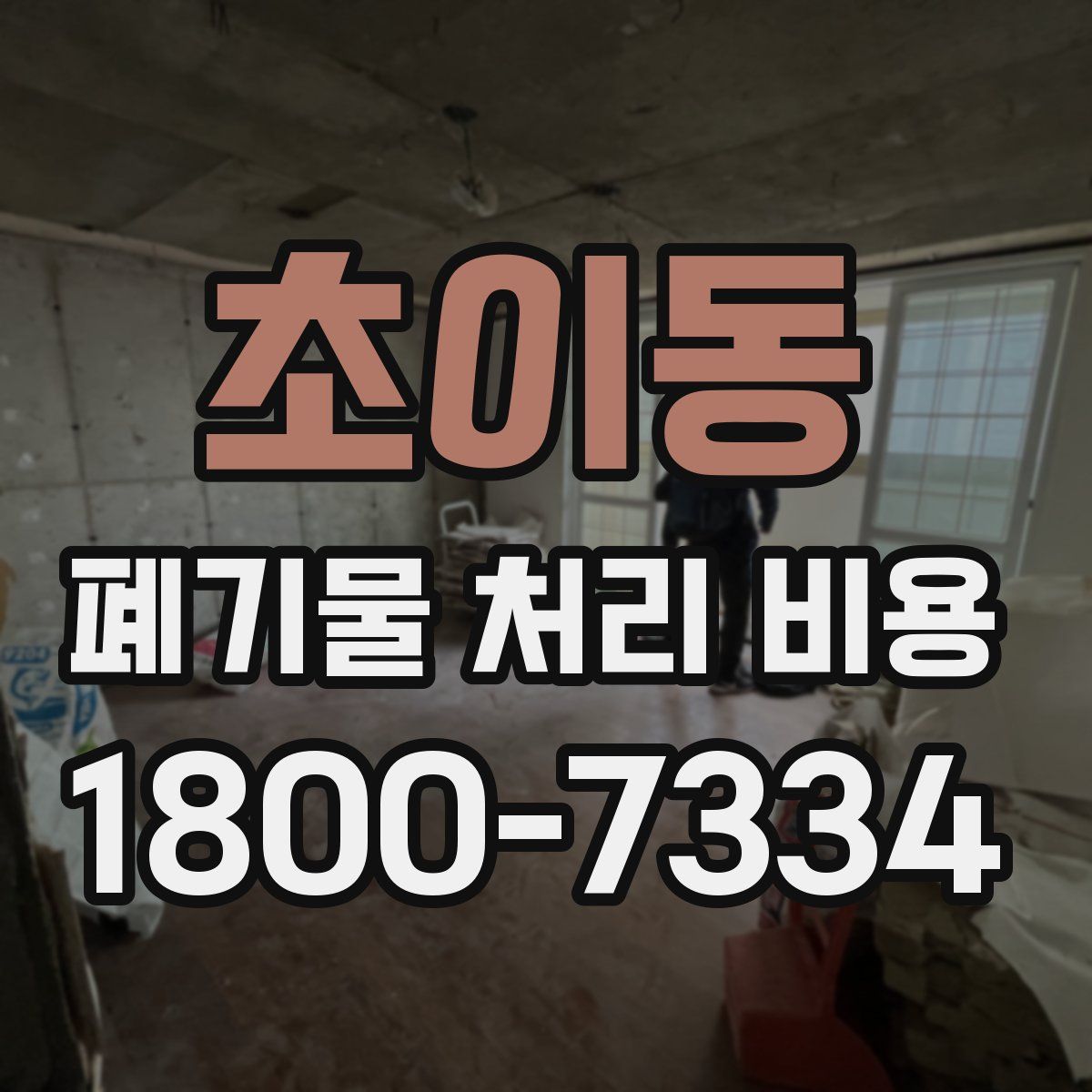 초이동 폐기물 처리 비용