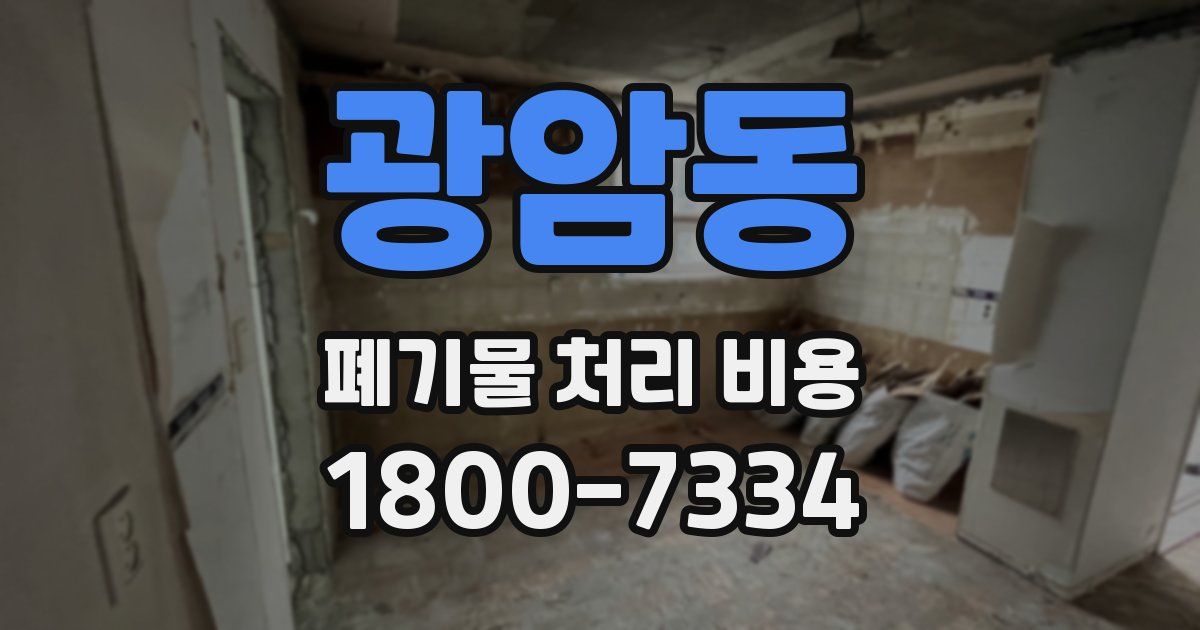 광암동 폐기물 처리 비용