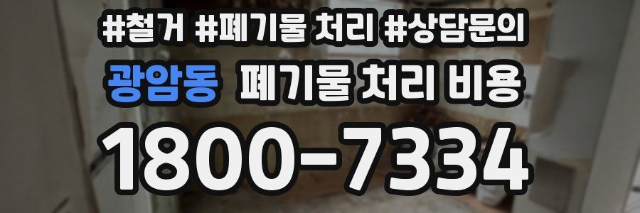광암동 폐기물 처리 비용