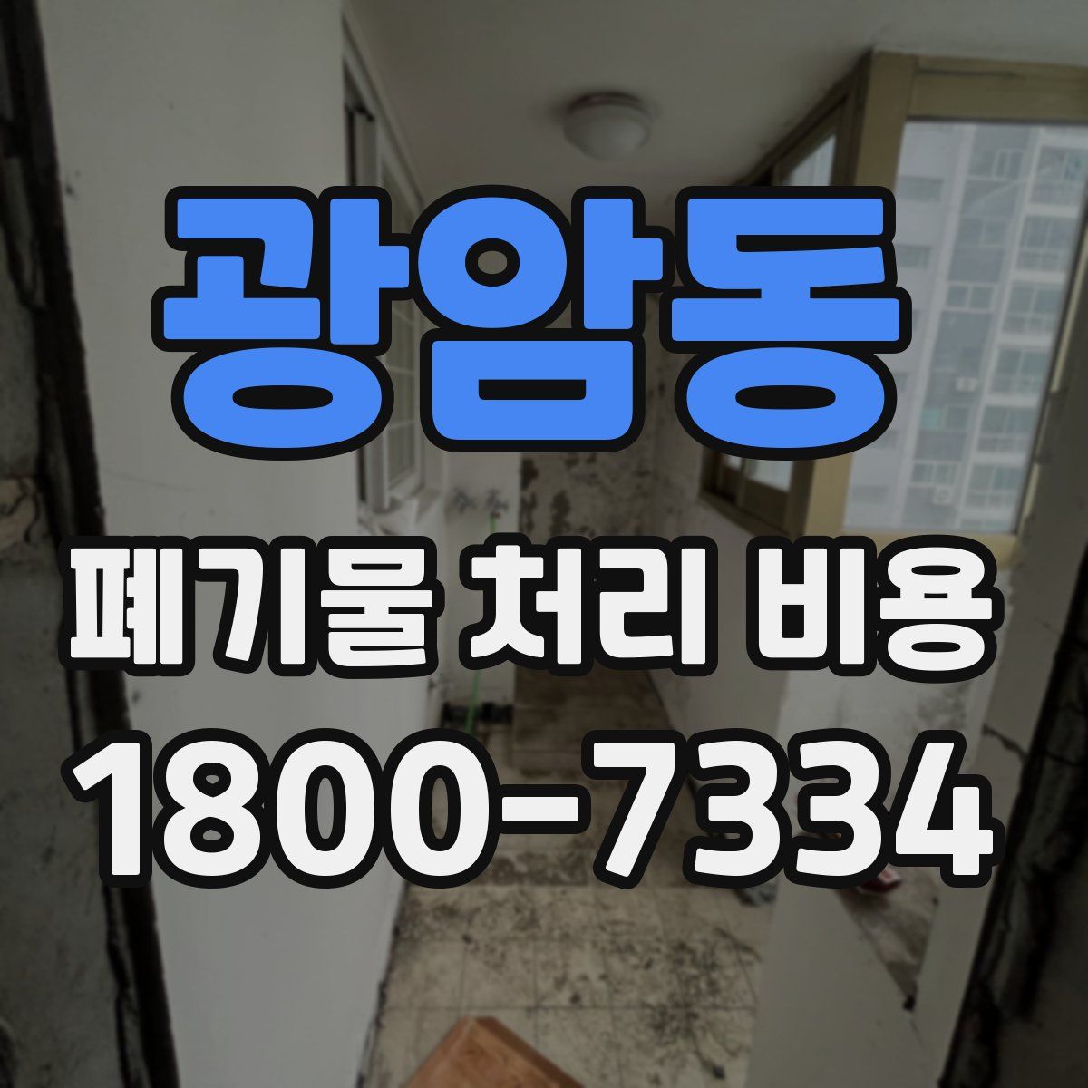 광암동 폐기물 처리 비용
