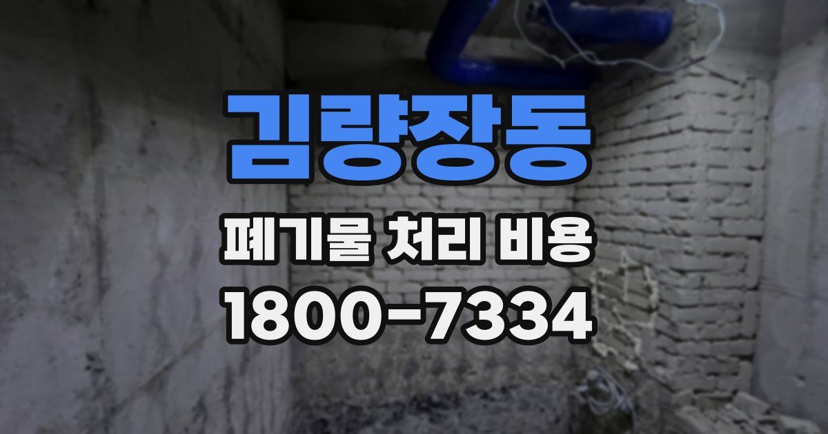 김량장동 폐기물 처리 비용