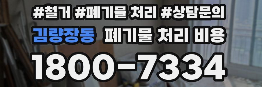 김량장동 폐기물 처리 비용