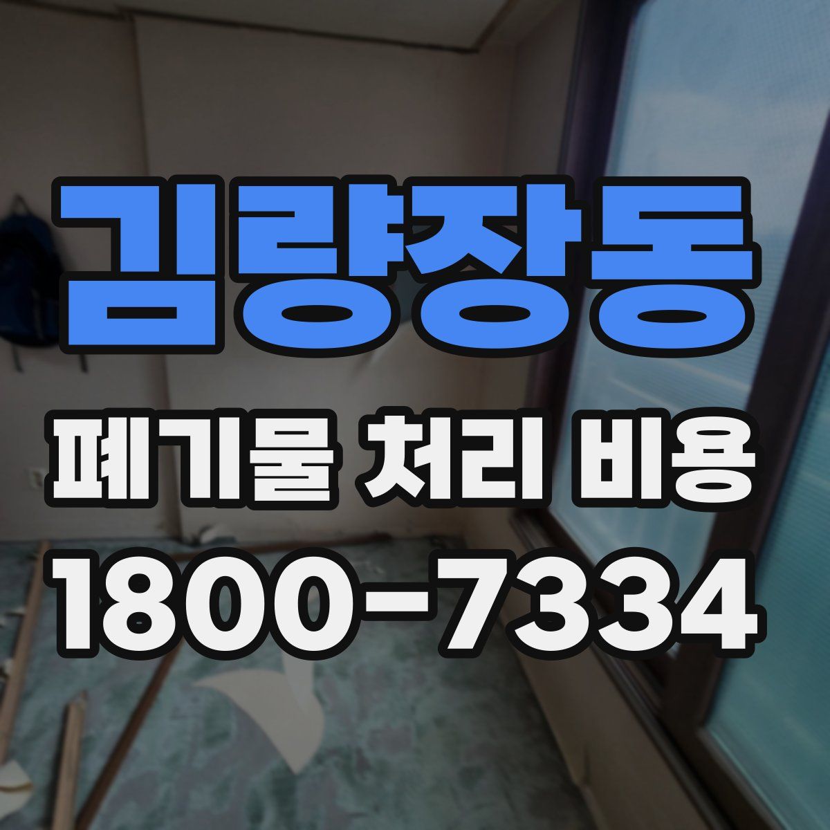 김량장동 폐기물 처리 비용