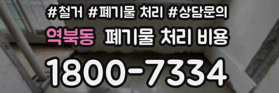 역북동 폐기물 처리 비용