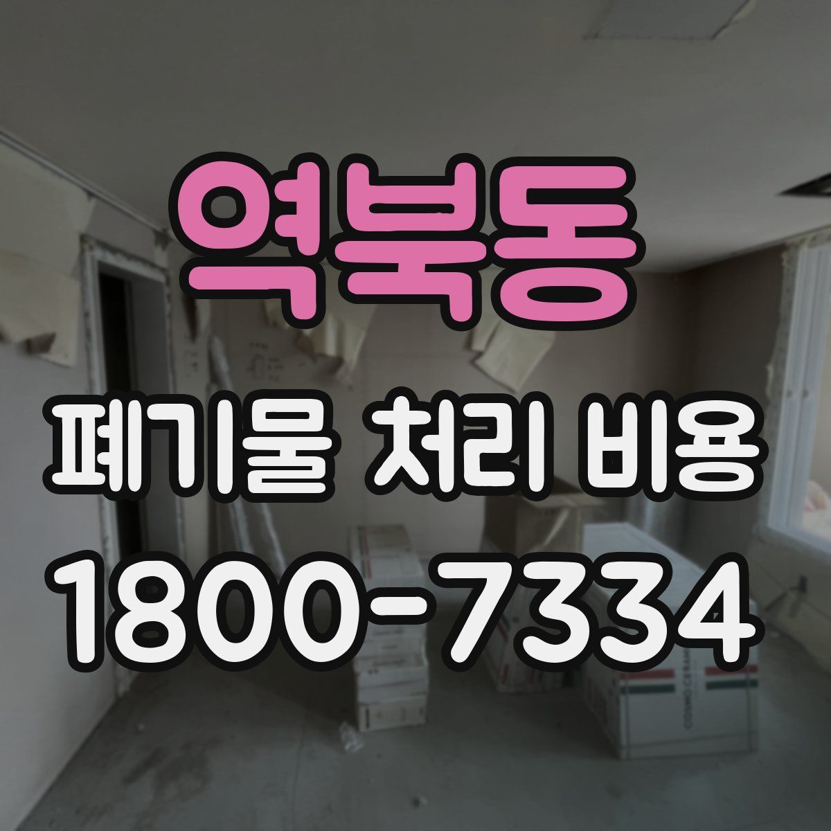 역북동 폐기물 처리 비용