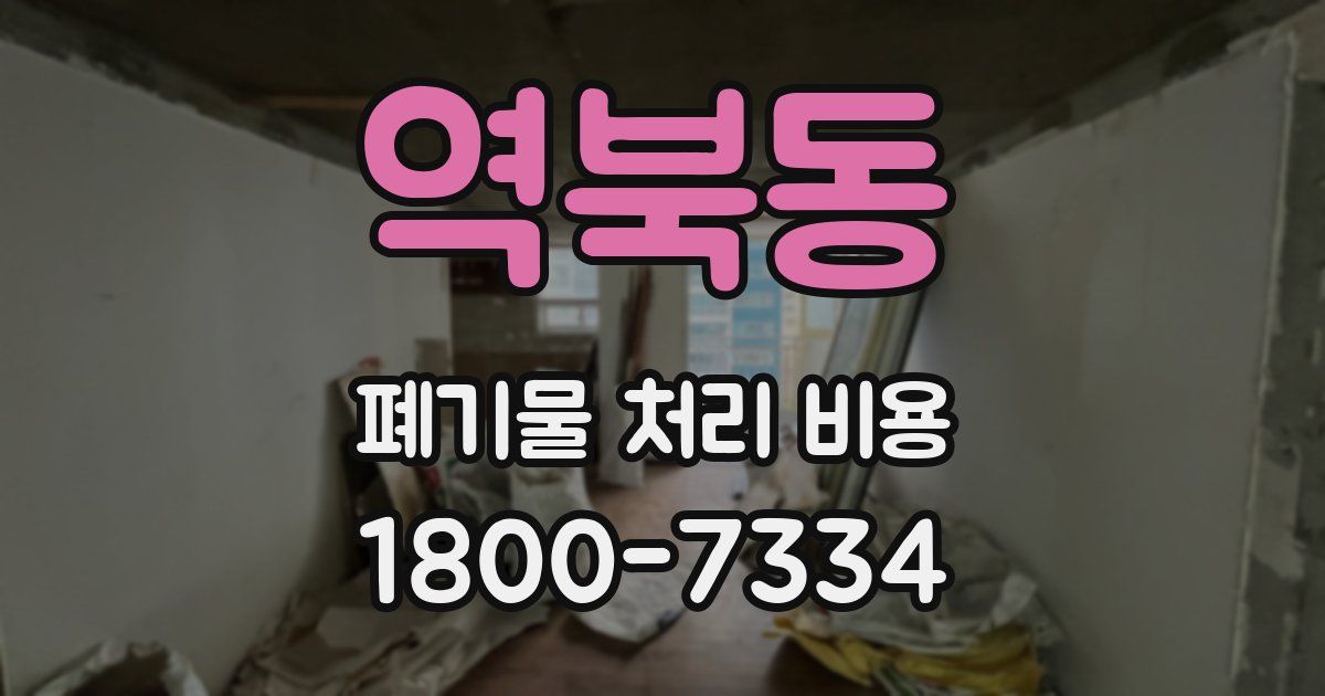 역북동 폐기물 처리 비용