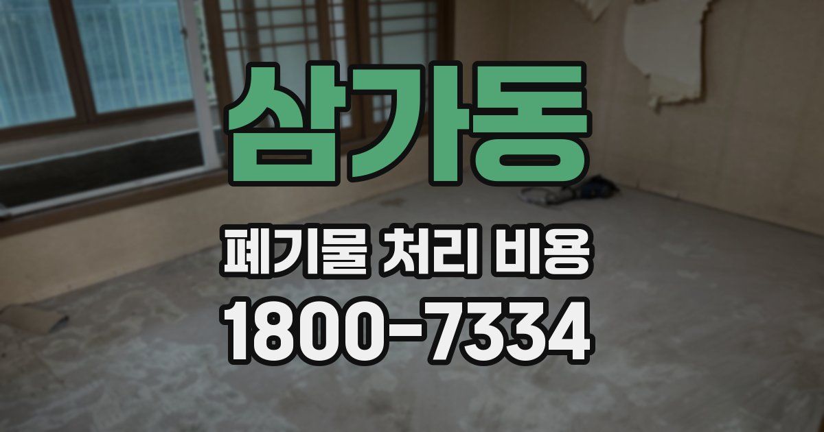 삼가동 폐기물 처리 비용