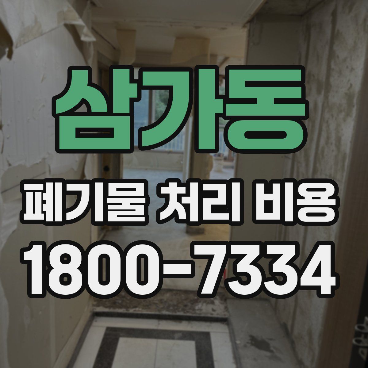 삼가동 폐기물 처리 비용