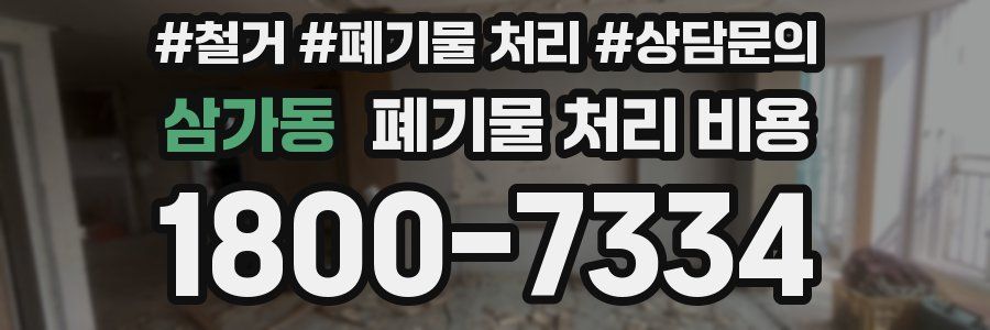 삼가동 폐기물 처리 비용
