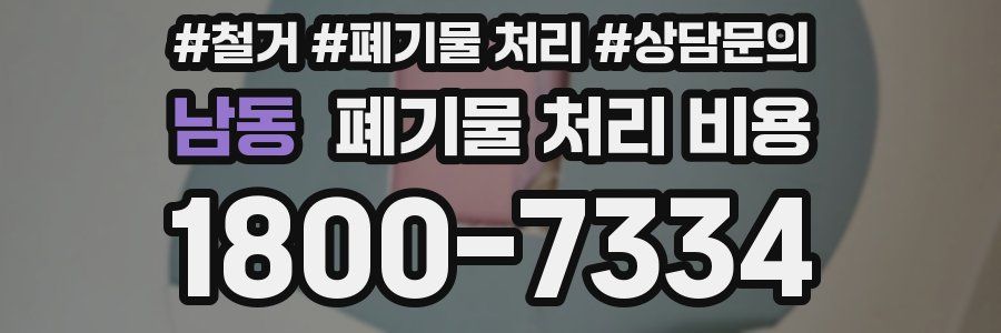 남동 폐기물 처리 비용