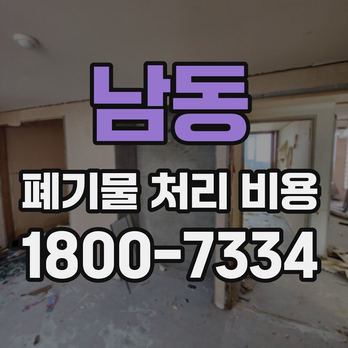 남동 폐기물 처리 비용