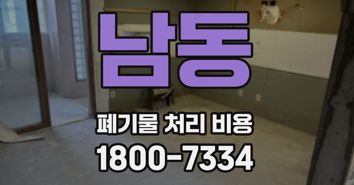 남동 폐기물 처리 비용