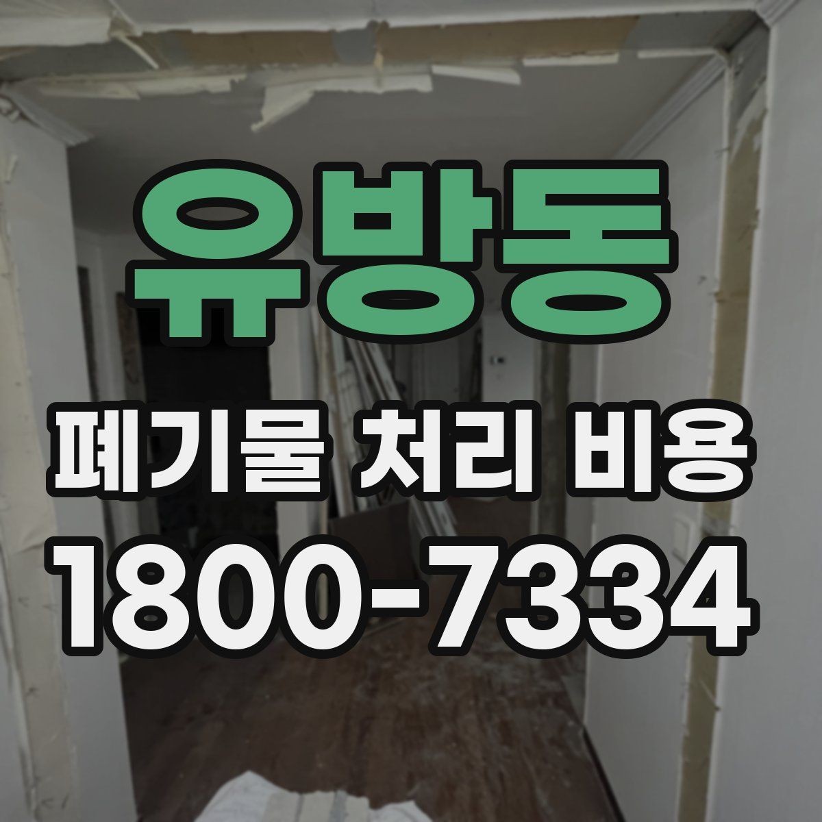 유방동 폐기물 처리 비용 문의 시 자주 놓치는 부분