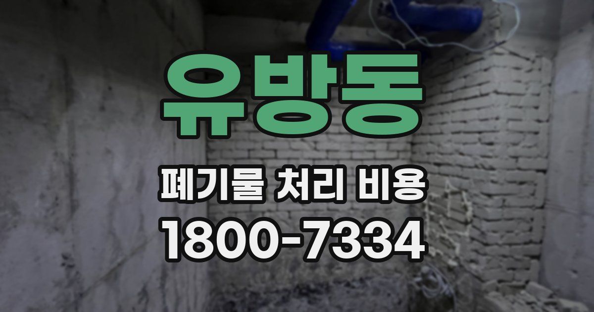 유방동 폐기물 처리 비용