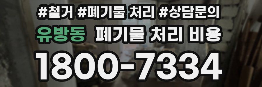 유방동 폐기물 처리 비용
