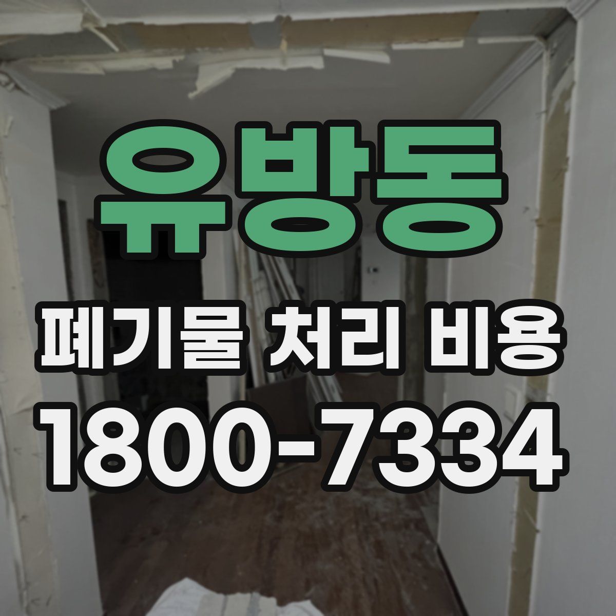 유방동 폐기물 처리 비용