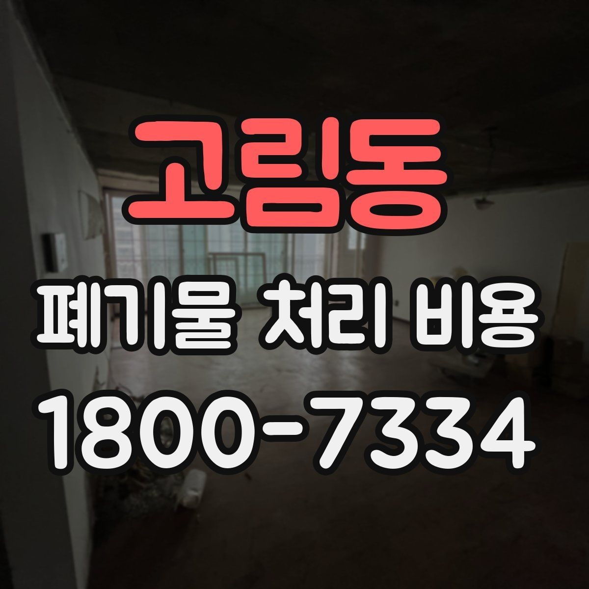 고림동 폐기물 처리 비용 산정 방식과 실제 계산 포인트