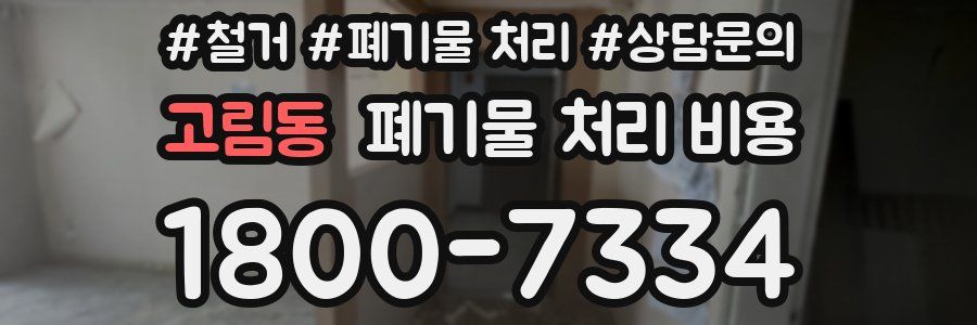 고림동 폐기물 처리 비용