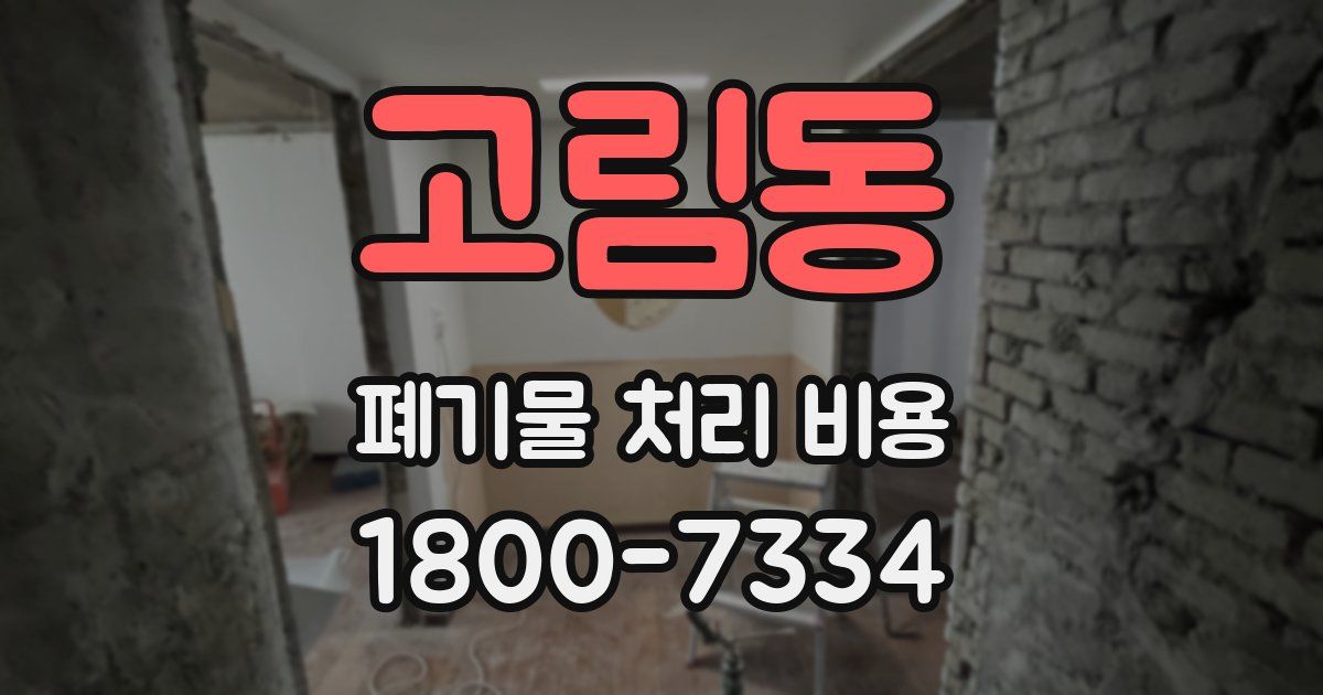 고림동 폐기물 처리 비용