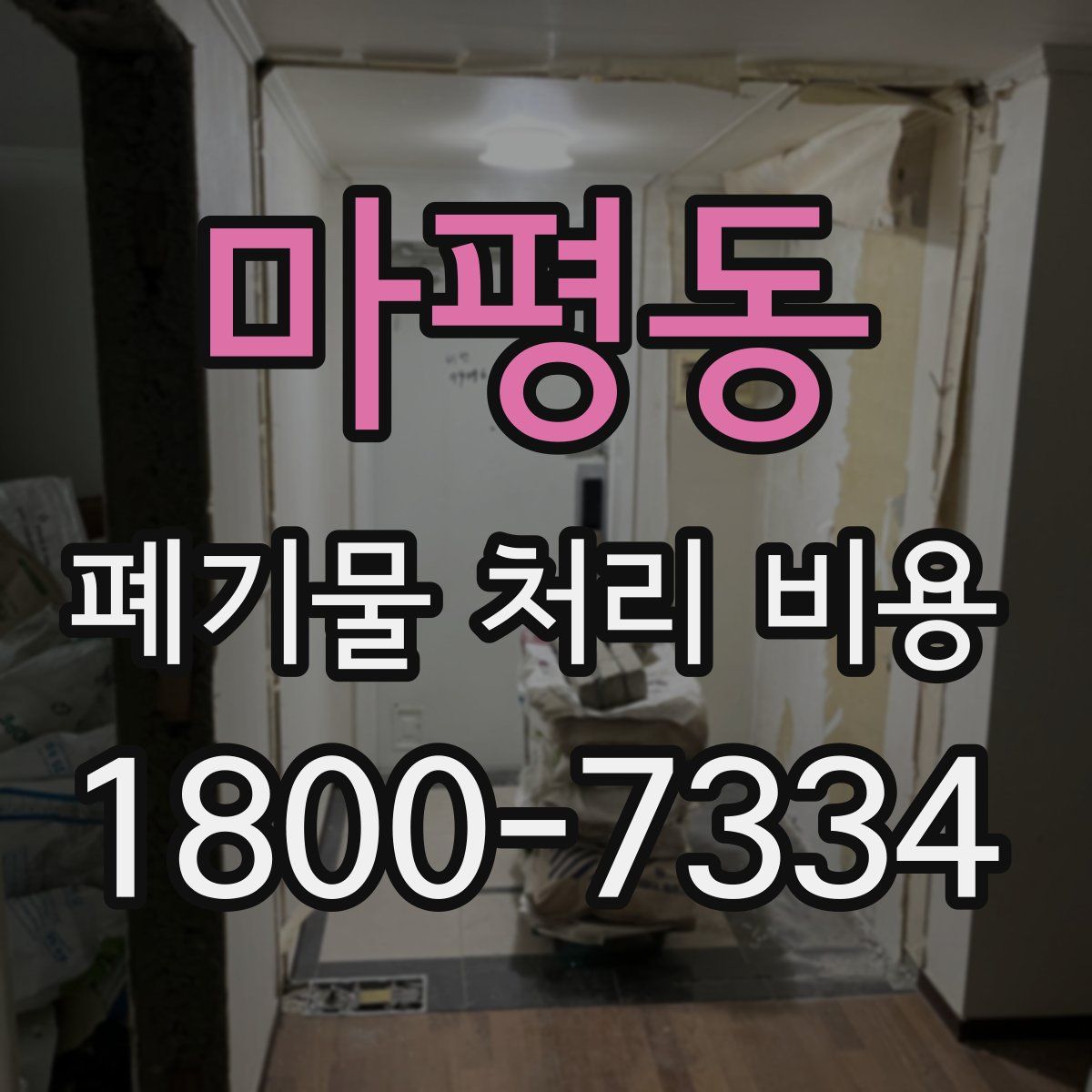 마평동 폐기물 처리 비용