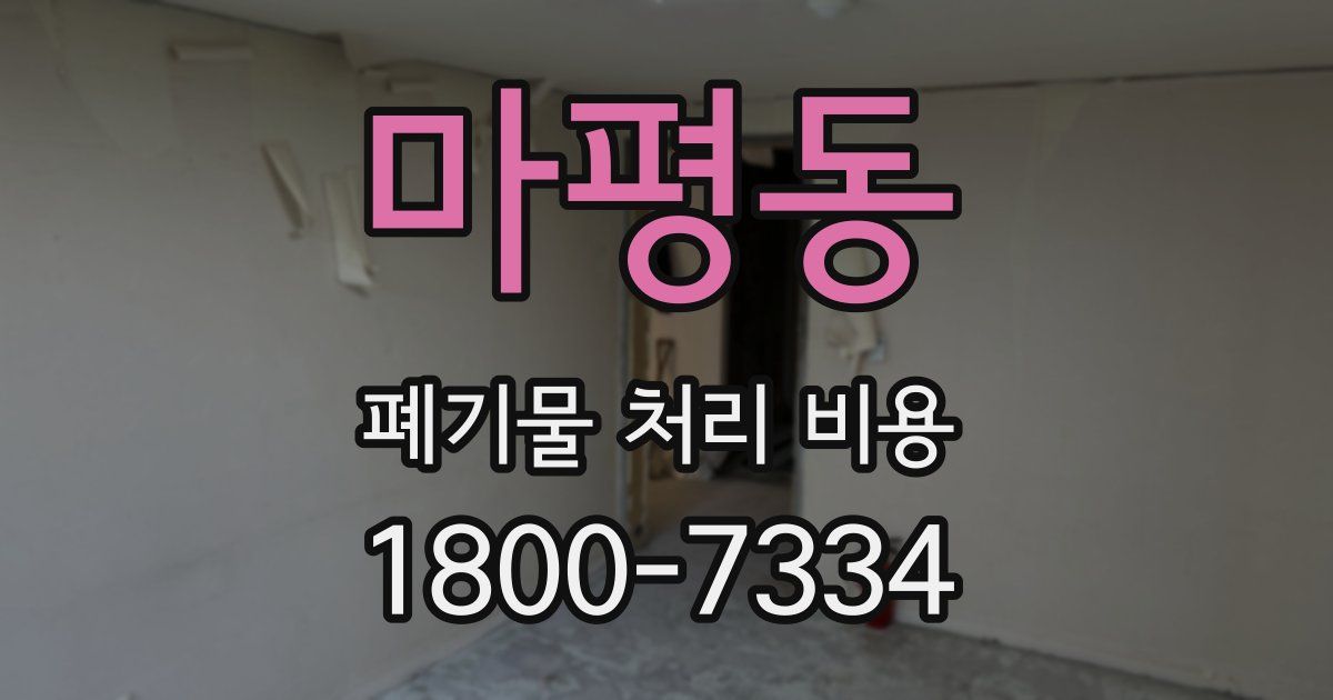 마평동 폐기물 처리 비용