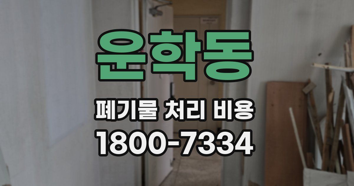 운학동 폐기물 처리 비용