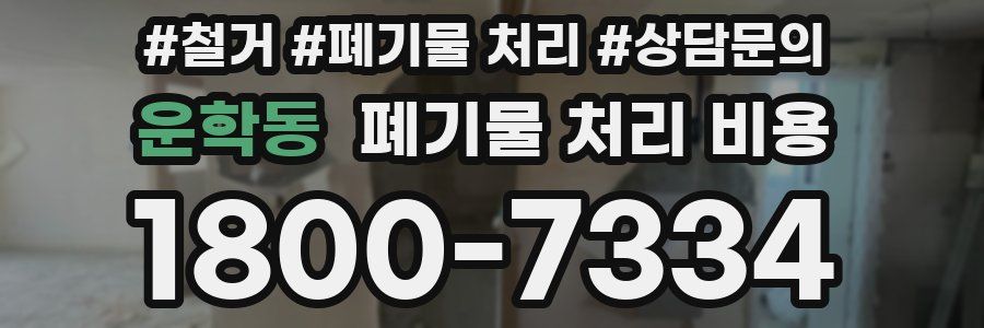 운학동 폐기물 처리 비용