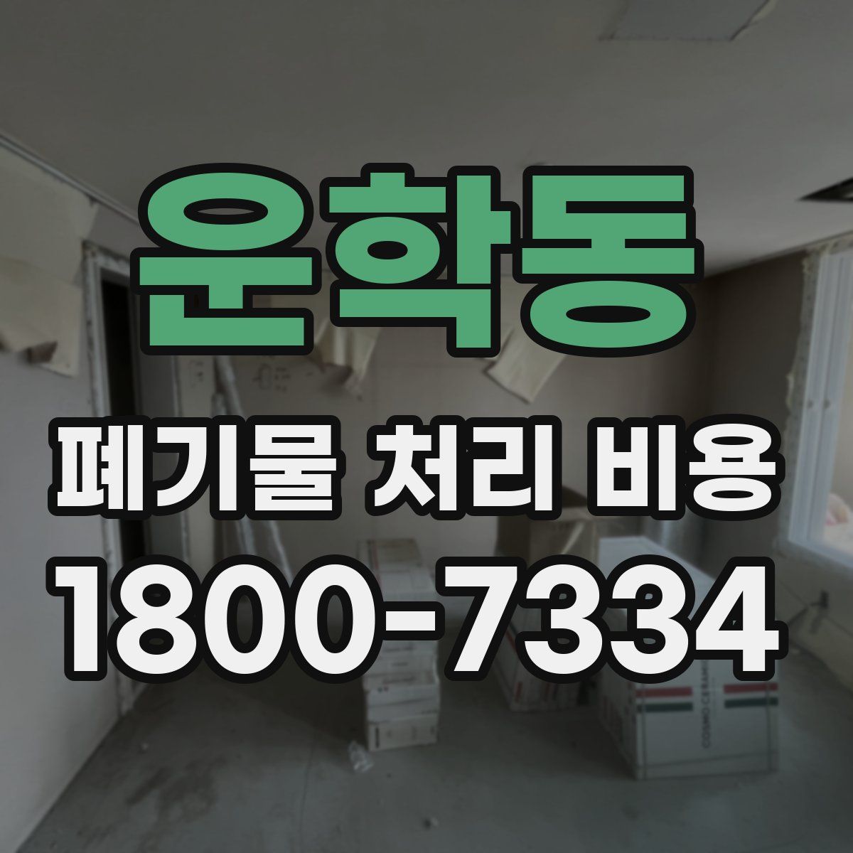 운학동 폐기물 처리 비용