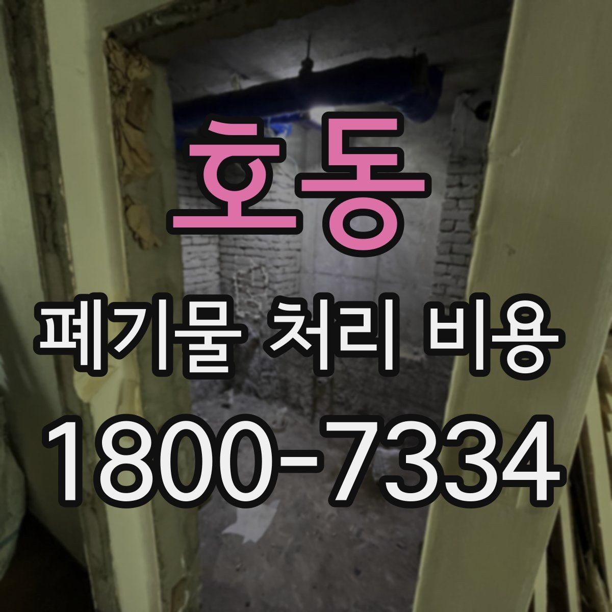 호동 폐기물 처리 비용 상담 전에 확인할 정보