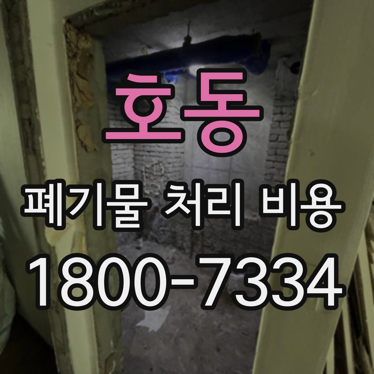 호동 폐기물 처리 비용