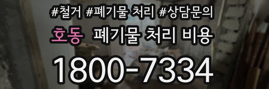 호동 폐기물 처리 비용