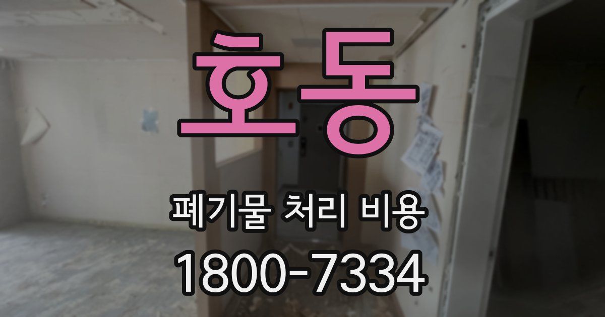 호동 폐기물 처리 비용