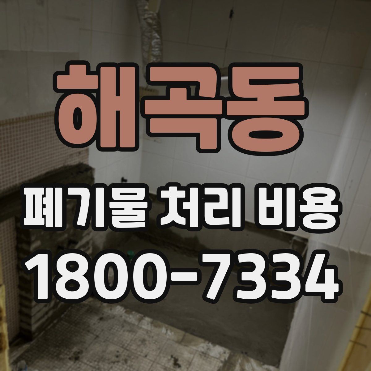 해곡동 폐기물 처리 비용 검토 시 서비스 조건 확인