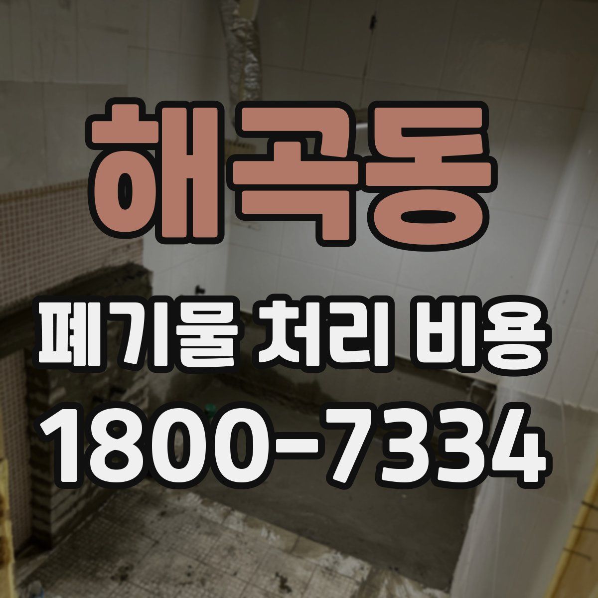 해곡동 폐기물 처리 비용