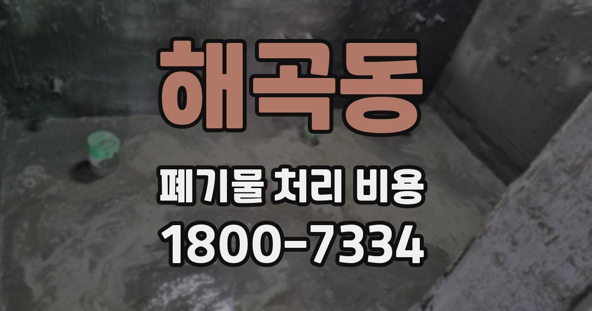 해곡동 폐기물 처리 비용