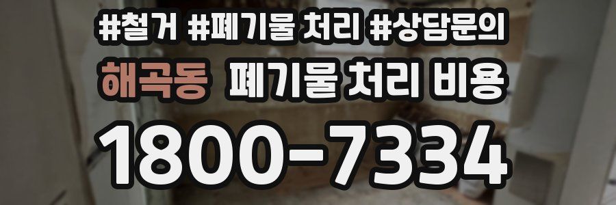 해곡동 폐기물 처리 비용