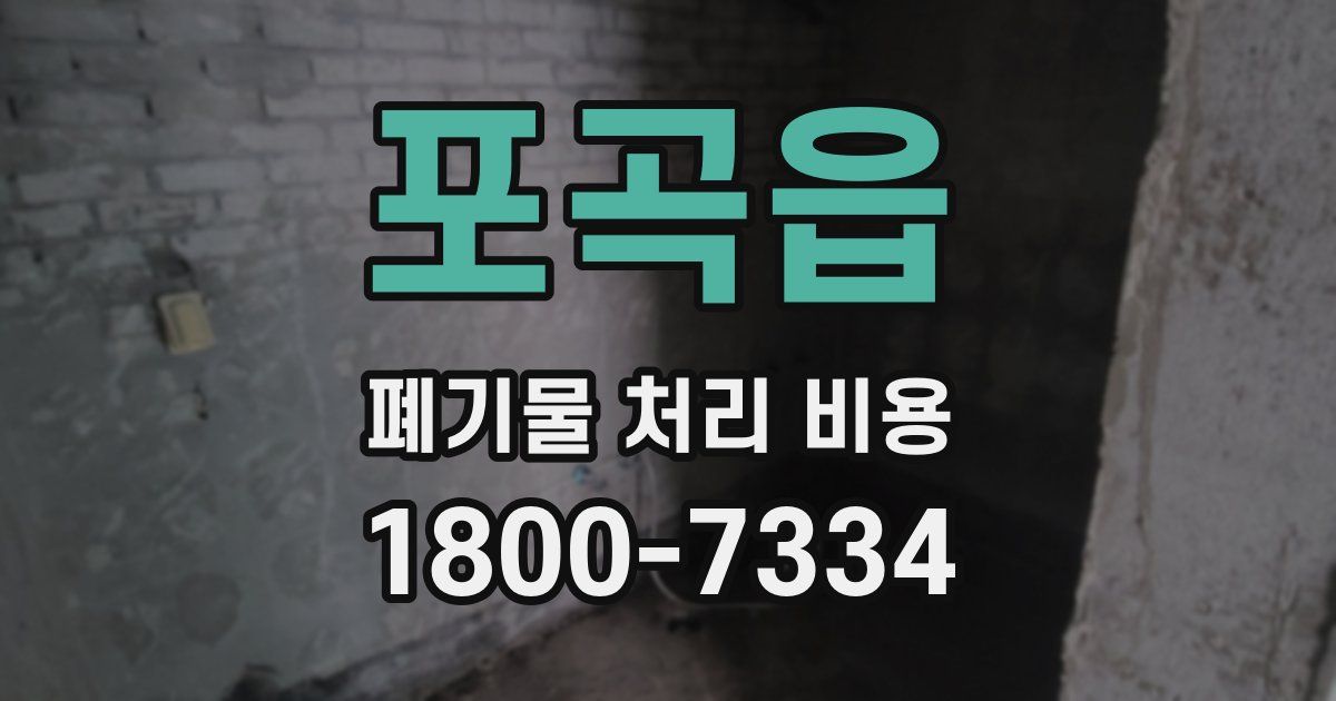 포곡읍 폐기물 처리 비용