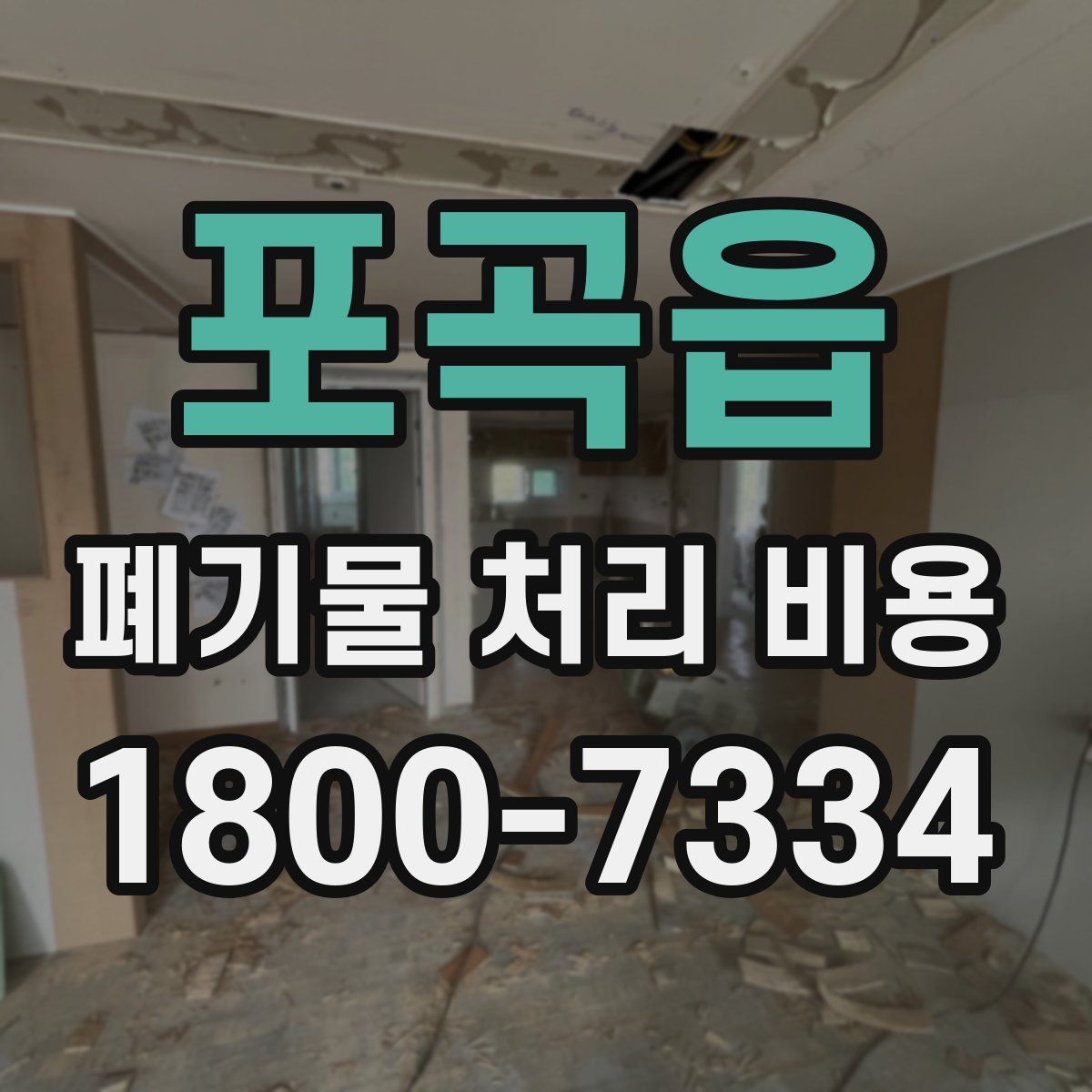 포곡읍 폐기물 처리 비용