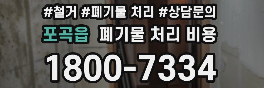 포곡읍 폐기물 처리 비용