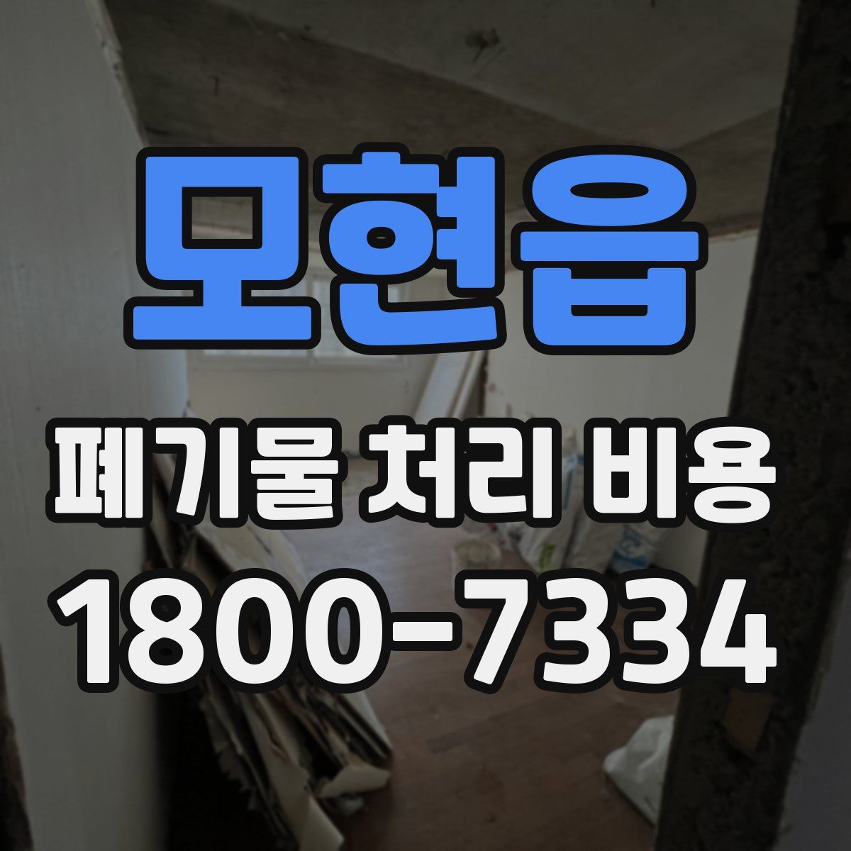 모현읍 폐기물 처리 비용
