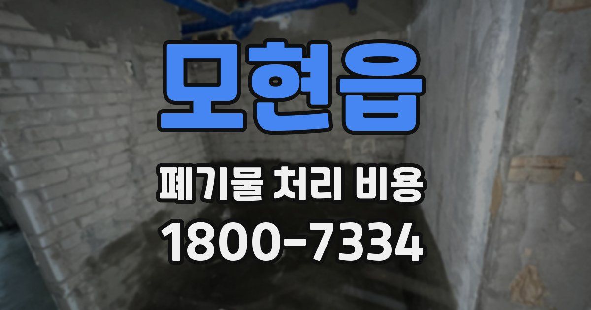 모현읍 폐기물 처리 비용