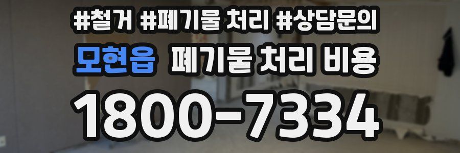모현읍 폐기물 처리 비용