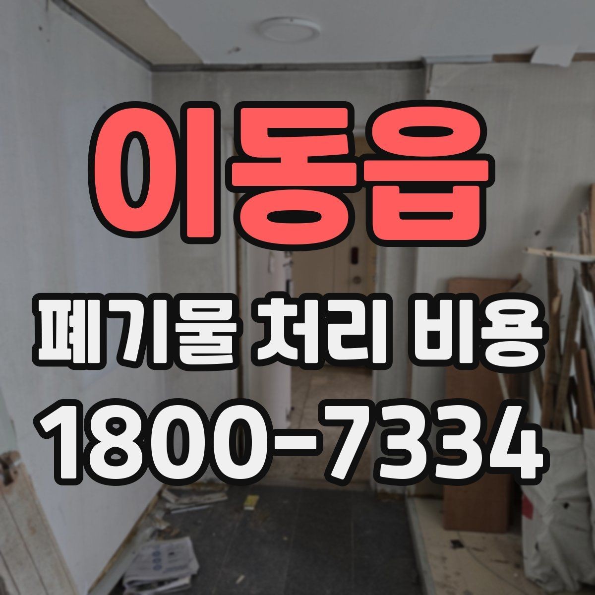 이동읍 폐기물 처리 비용 비교 시 지역 이동비를 보는 법